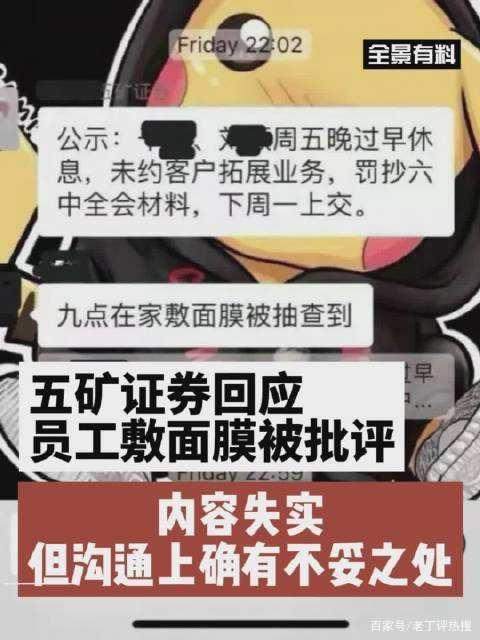 五矿证券员工敷面膜被处罚事件_五矿证券企业文化与人才管理_五矿证券官方客服电话