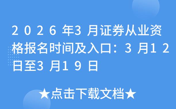 2026证券从业资格考试时间_2026年证券统考报名官网_2026年证券从业资格考试报名时间