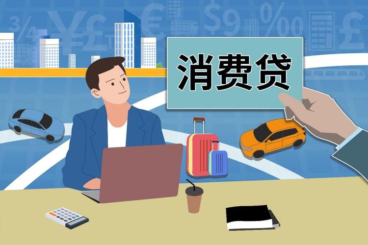 银行消费贷款利率下降_消费信贷轻资本高盈利_个人消费贷款业务 发展思路