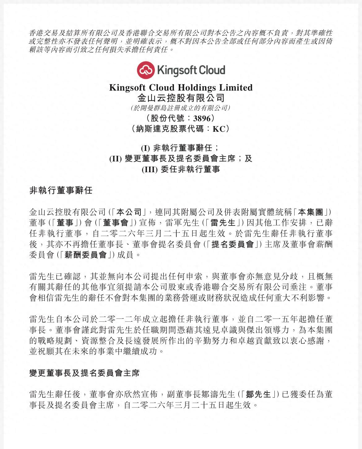 金山软件股份有限公司 待遇_金山云雷军辞职 邹涛接任董事长 金山云发展历程
