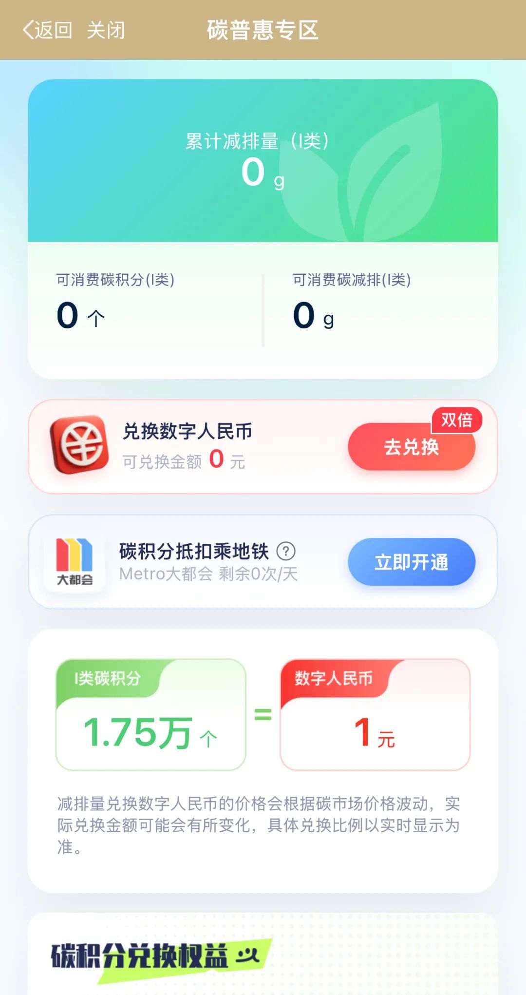 上海碳普惠平台 碳积分兑换 数字人民币_建行积分商城兑换app