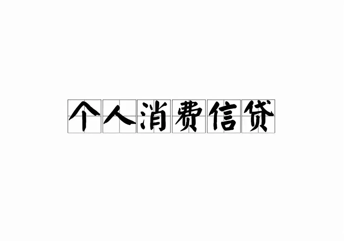 个人消费贷款业务 发展思路_个人消费信贷定义_消费贷款种类及特点