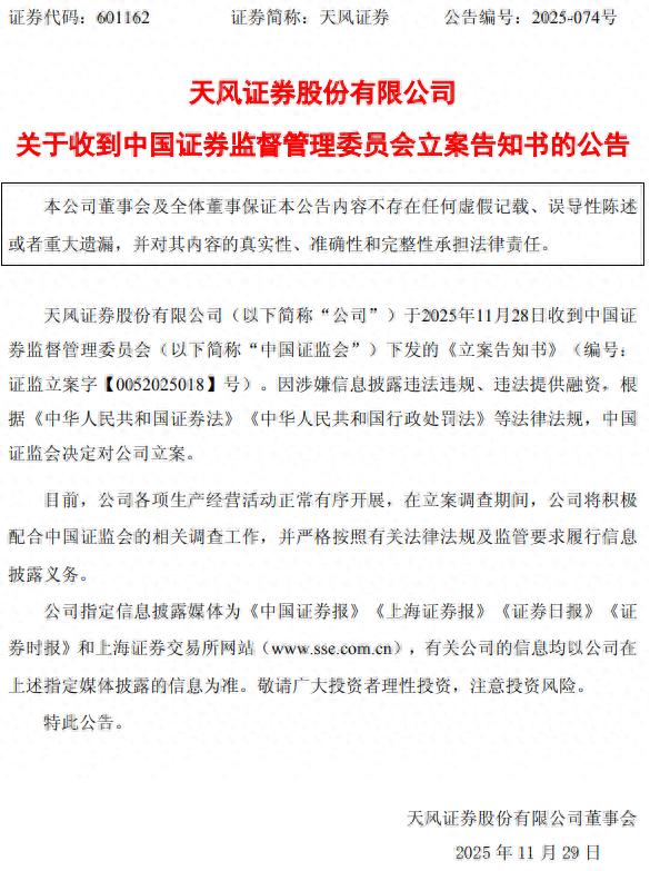 天风证券股票代码_天风证券证监会立案_天风证券原股东资金占用