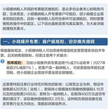小规模纳税人开具专票抵扣规则_小规模纳税人转一般纳税人专票抵扣条件_小规模开专票能抵扣吗