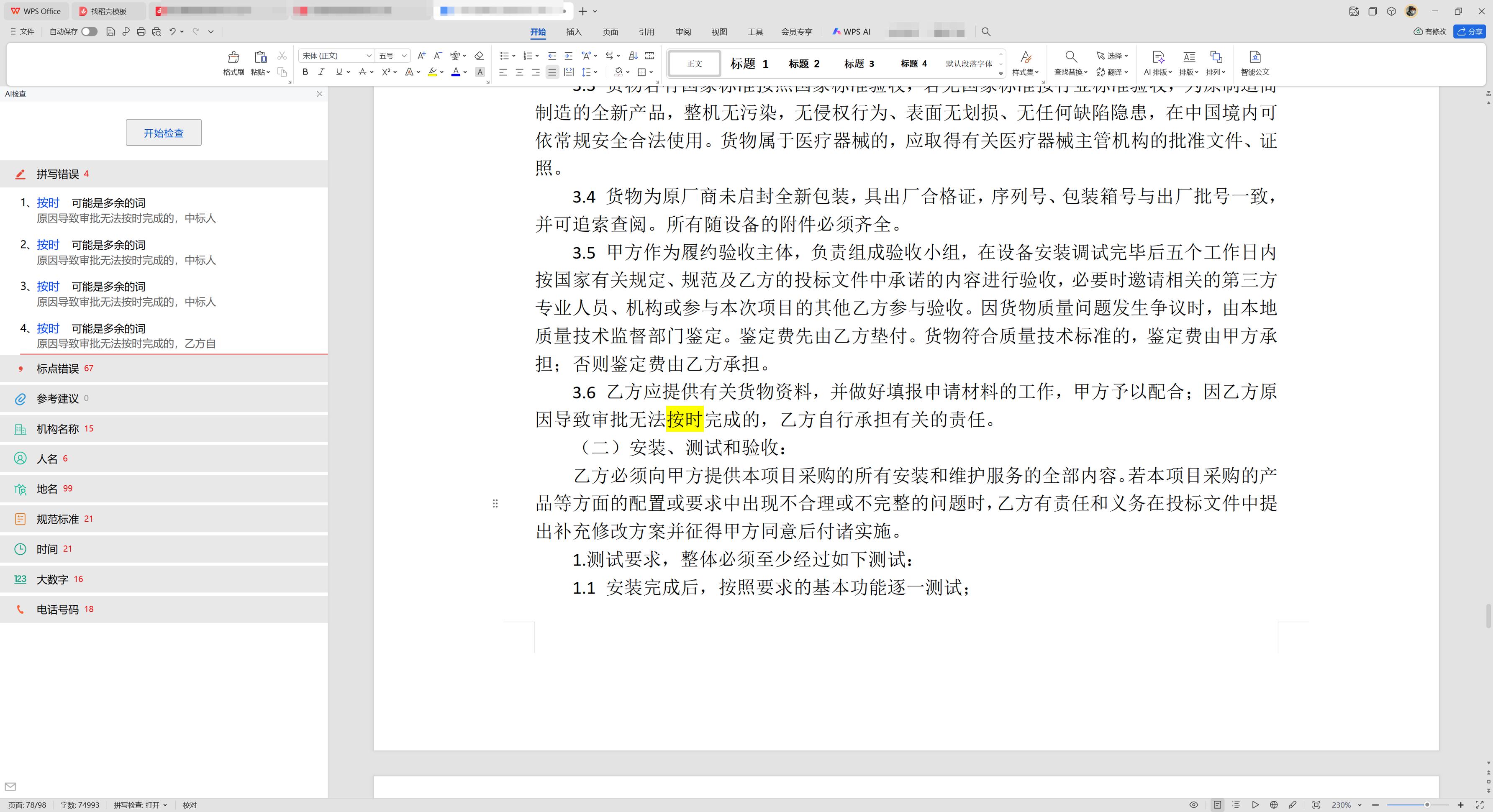 招标废标的情况有哪些_招标文件细节检查_投标废标雷区