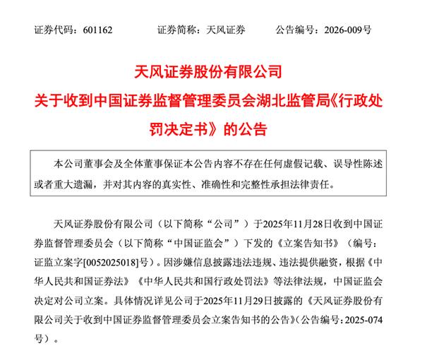 天风证券股票代码_天风证券监管处罚 暂停代销私募金融产品业务 湖北证监局罚款