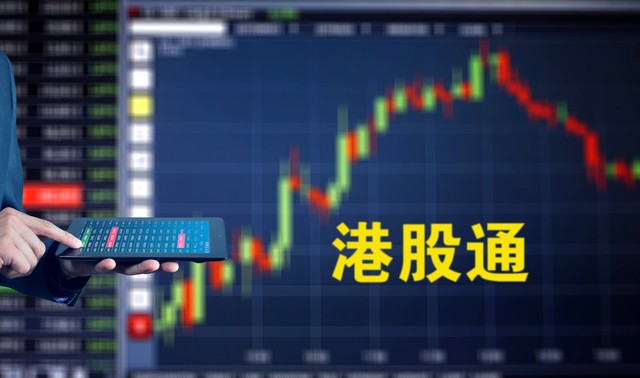 港股卖出后多久能买a股_港股通与A股区别_港股通是什么意思