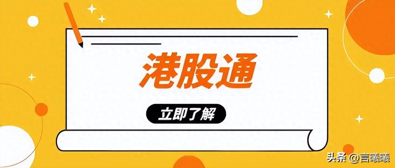 港股通开户条件_港股通交易规则_港股卖出后多久能买a股