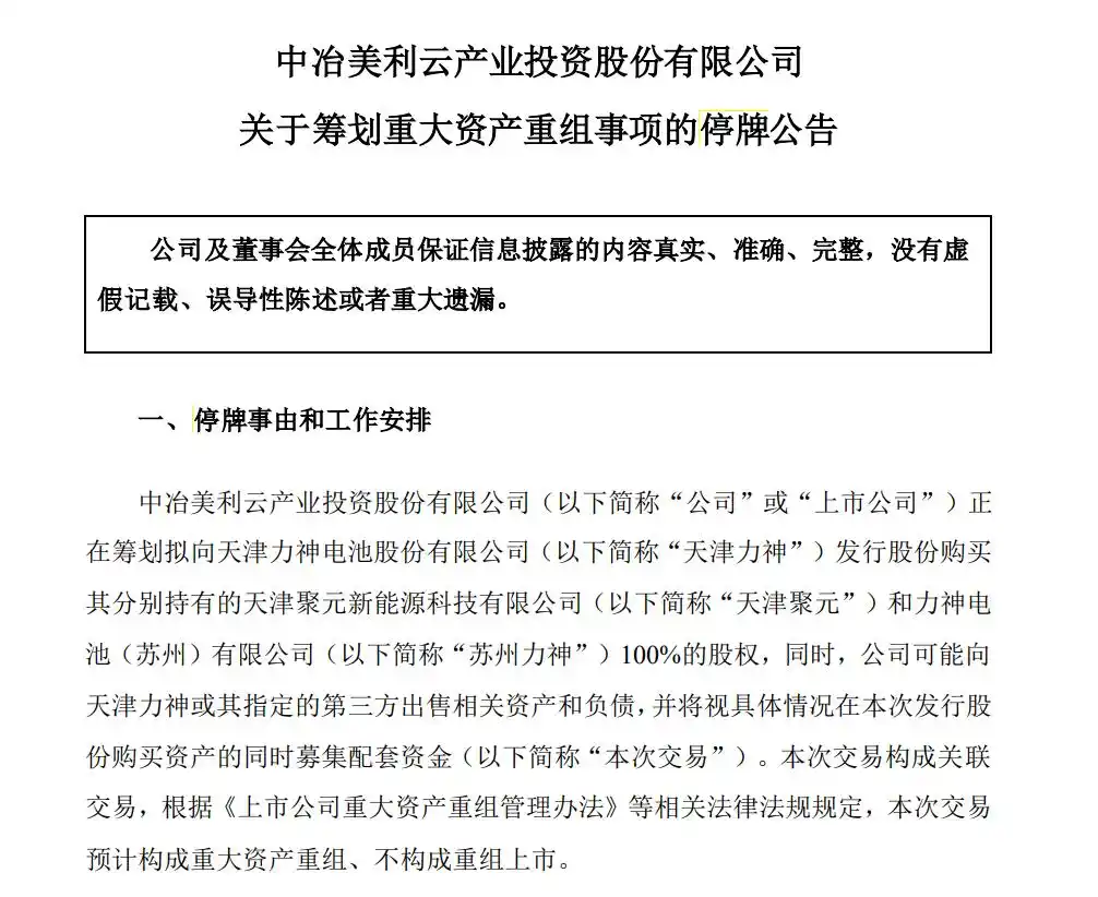 天津力神电池股份有限公司 股票_美利云购买力神子公司 跨界锂电池 重组上市