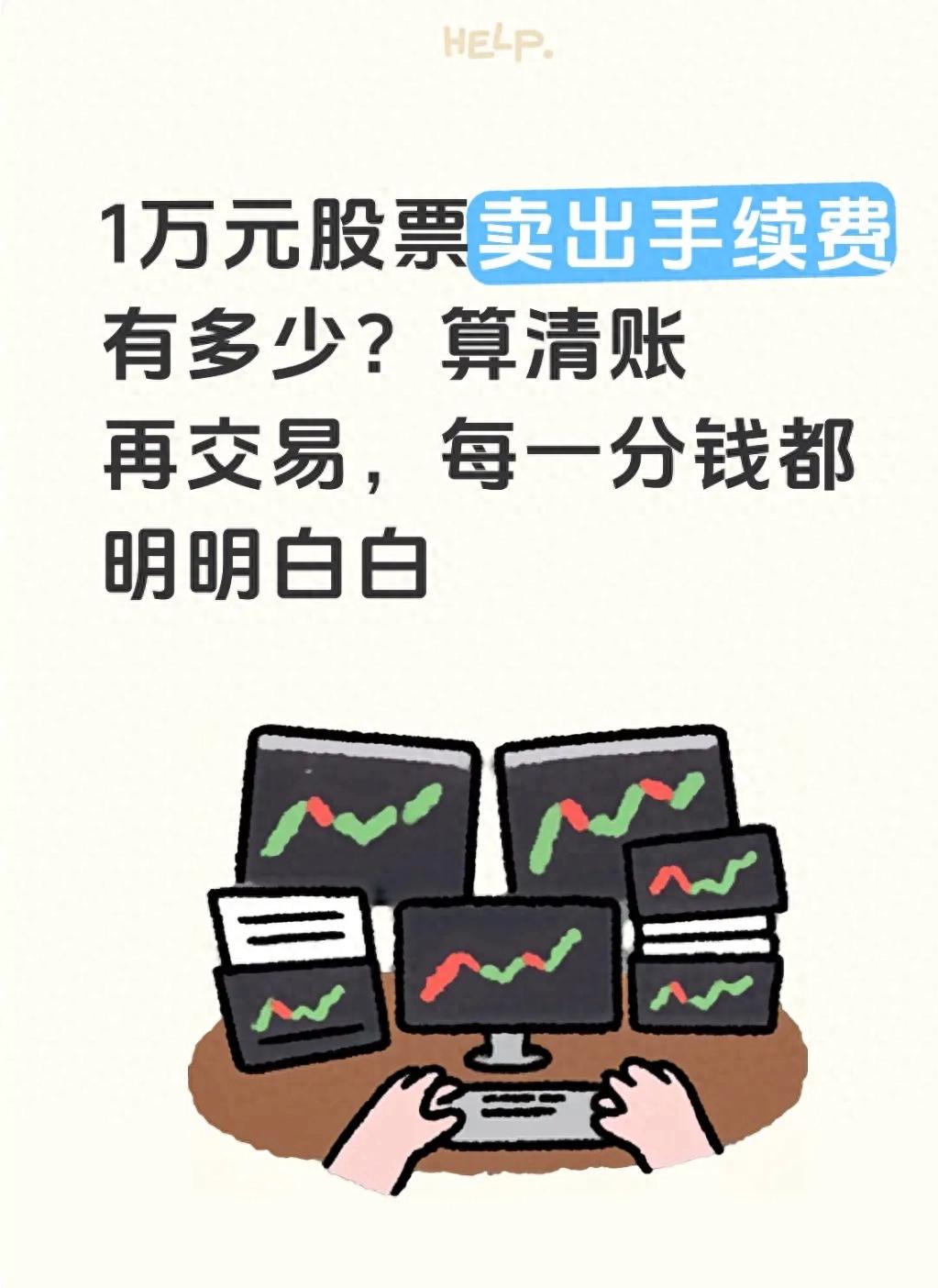 A股交易费用明细_2026降低印花税股市_卖出1万元股票手续费计算