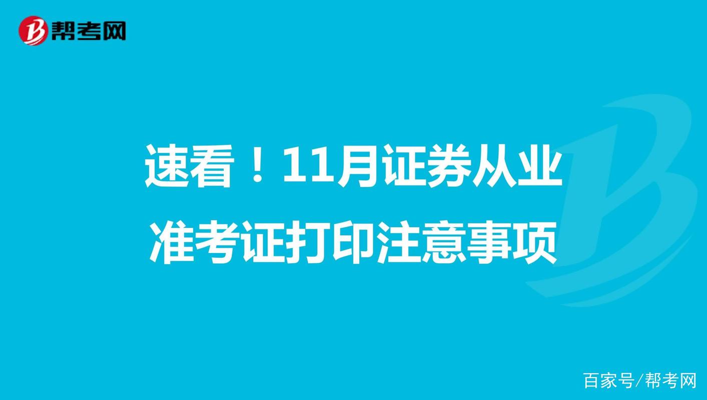 成都证券从业资格考试准考证打印流程_2017年11月成都证券从业资格准考证打印入口_中国证券从业协会网