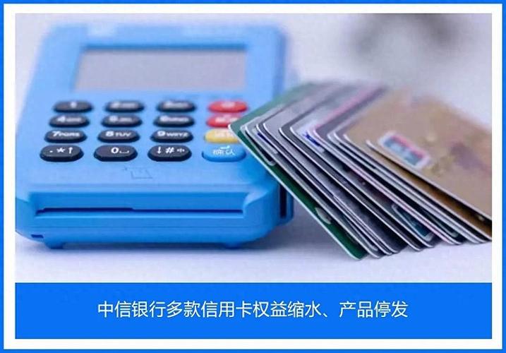 银行信用卡权益变化_信用卡权益调整_中信下卡面签被拒