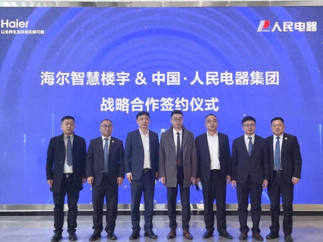 人民电器集团股票代码_人民电器集团 海尔智慧楼宇产业 战略合作协议