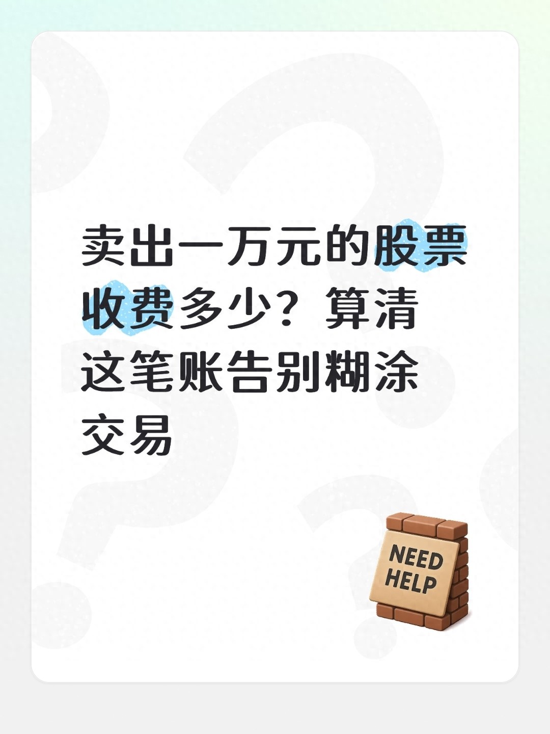 卖出股票费用计算_A股交易费用标准_2026降低印花税股市