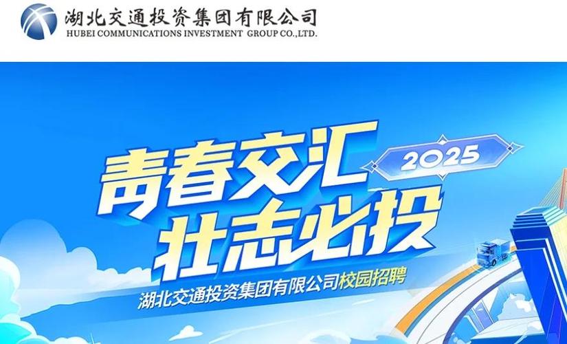 湖北交投招聘信息_湖北交投集团有限公司董事长级别_湖北省交通投资集团有限公司校园招聘