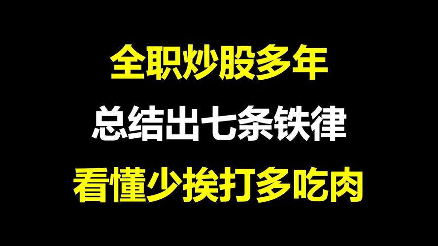 全职股民15年铁律_A股散户稳健盈利法则_有多少钱可以炒股