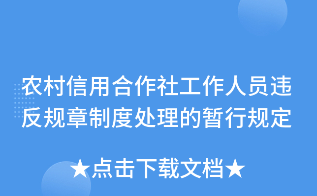 农村信用合作社工作人员违反规章制度处理的暂行规定
