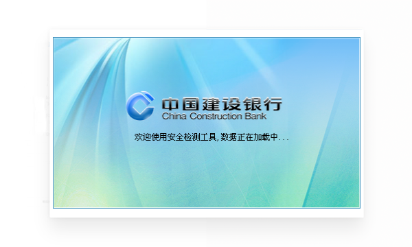 中国建设银行E路护航网银安全组件截图