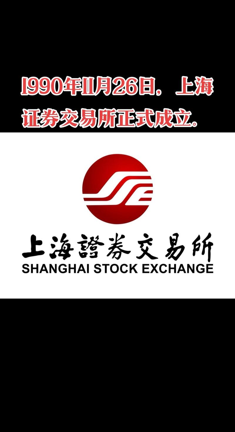 上海证券交易所成立的时间是_上海证券交易所主要职能_上海证券交易所历史沿革