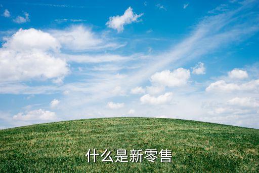 什么是新零售