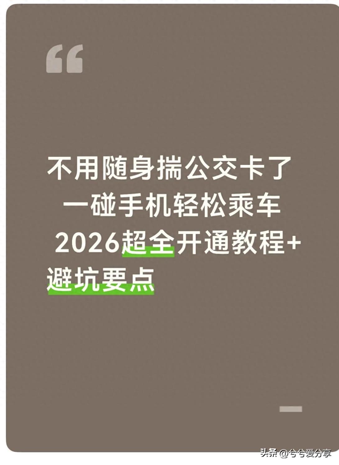 避坑指南_建设银行可以充值公交卡吗_手机NFC公交卡开通步骤