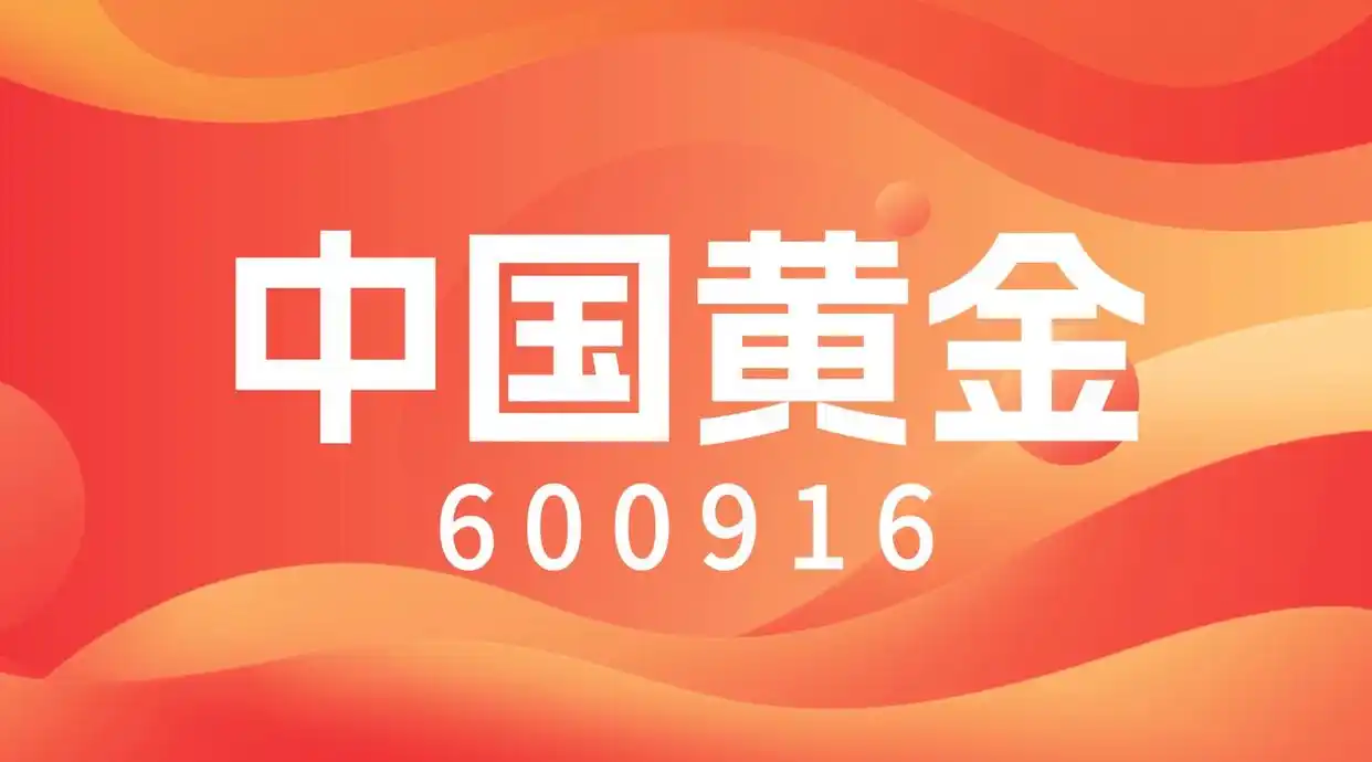 中国黄金 股票_中国黄金投资金条央企背景_黄金税收新政行业格局重构