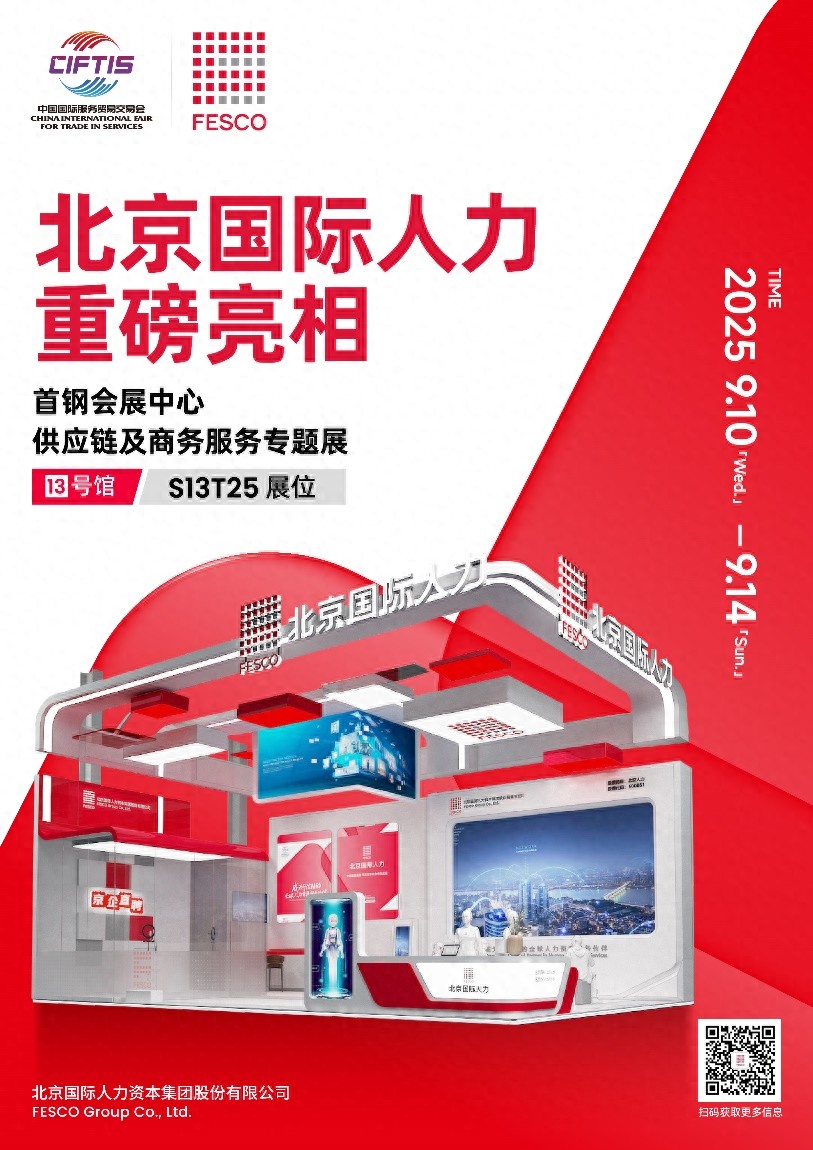 FESCO服贸会合作供应商_北京国际人力资本集团股份有限公司_fesco北京银行柜员面试