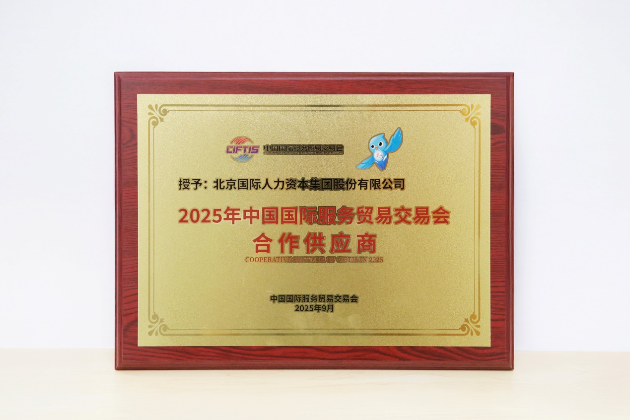 北京国际人力资本集团股份有限公司_fesco北京银行柜员面试_FESCO服贸会合作供应商