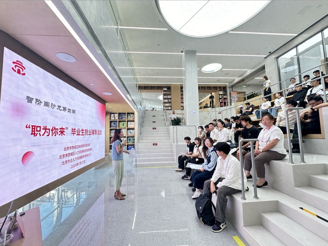 西城应届毕业生就业辅导_fesco北京银行柜员面试_西城区就业政策解读