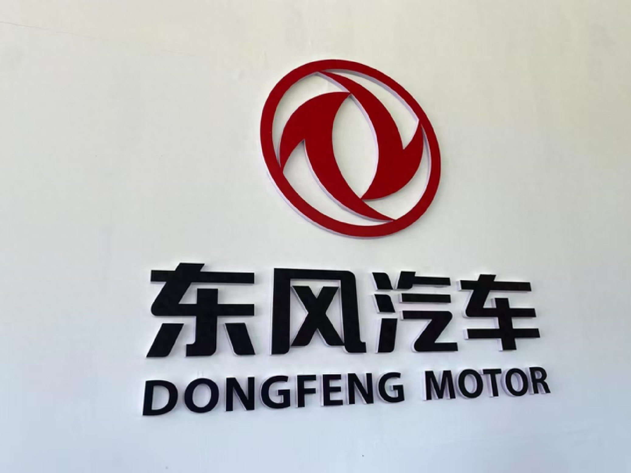 岚图汽车港股上市_东风汽车股票宏观分析_东风汽车冯长军任总经理