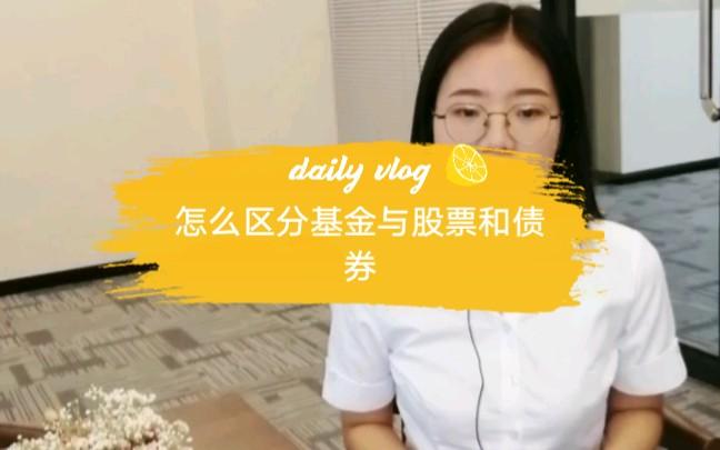 股票 债券 基金 区别_基金 股票 债券的区别_债券基金 股票基金 区别