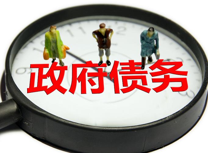 政府隐性债务和关注类债务_我国政府直接隐性债务和或有债务_中级经济师财政税收知识点