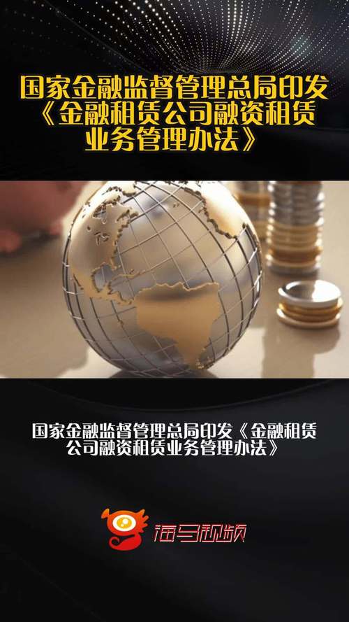 金融租赁公司管理办法_金融租赁公司是什么_国家金融监督管理总局监管要求